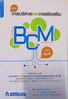 คู่มือ การบริหารและการส่งเสริม BCM ภาคปฏิบัติ หนังสือแปล