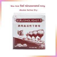 New Aule ยีสต์อูลี ยีสต์หมักแอลกอฮอล์ 500g. Alcohol Active Dry  Other Additives &amp; Yeast สารเสริม เชื้อเร่ง ผงฟู ยีสต์ ยีสต์หมักผลไม้ ยีสต์หมักแอลกอฮอล์ yeast Alcohol Yeas