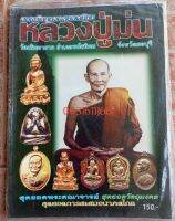 หนังสือหลวงพ่อ ม่น วัดเนินตามาก ชลบุรี