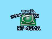 ขอบยางตู้เย็นSAMSUNG 2ประตูรุ่นRT-45MA