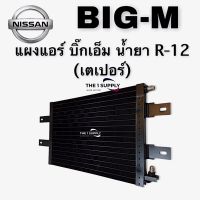 แผงแอร์ นิสสัน บิ๊กเอ็ม  Nissan BigM R12 Condenser แผงร้อน รังผึ้งแอร์ แผงคอยล์ร้อน