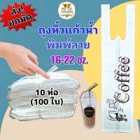 ถุงหิ้วแก้วน้ำพิมพ์ลาย 16-22 oz . (ยกมัด 10 ห่อ)