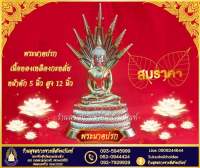 พระนาคปรก เนื้อทองเหลืองกะหลั่ย หน้าตัก 5 นิ้ว สูง 12 นิ้ว