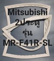 ขอบยางตู้เย็น Mitsubishi 2 ประตูรุ่นMR-F41R-SLมิตรชู