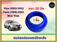 สเปเซอร์รองสปริงหลัง Toyota Vios / New Vios / Yaris หนา 30 มิล (จำนวน 1 ชิ้น )