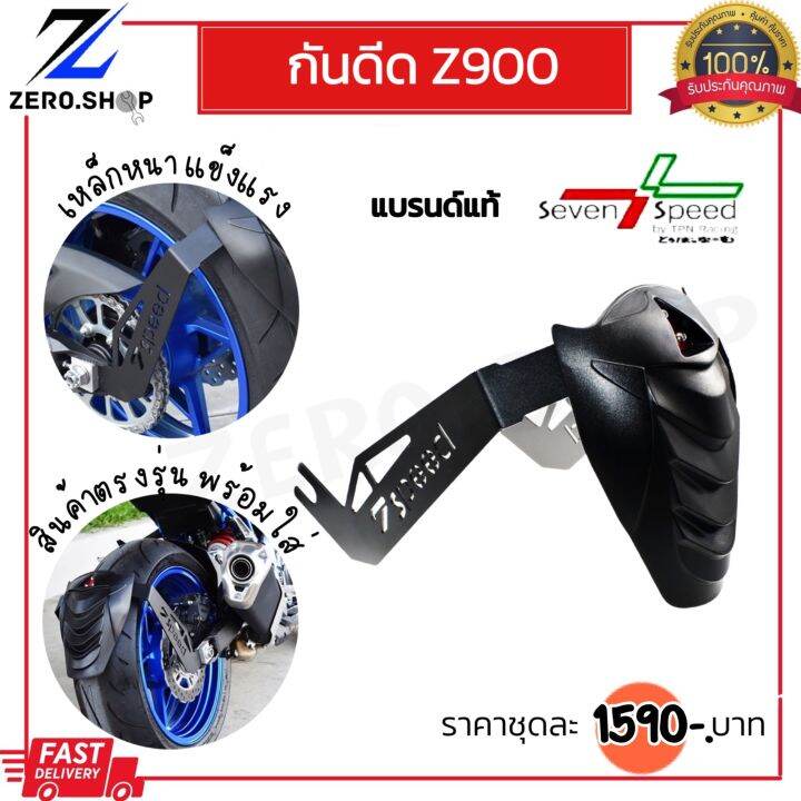 กันดีดz900-ตรงรุ่น-เหล็กหนาแข็งแรง-งานแบรนด์แท้-7-speed