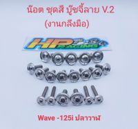 น๊อตชุดสี Wave125i ปลาวาฬ บู๊ชจี้ลาย V.2 (งานกลึงมือ) 1ชุดมี 19ตัว ทั้งคัน