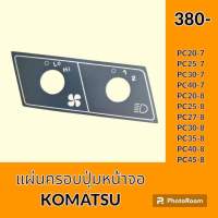 กรอบปุ่มหน้าจอ โคมัตสุ KOMATSU PC25-7 PC30-7 PC40-7 PC45-7 PC27-8 PC30-8 PC35-8 PC40-8 PC45-8 แผ่นครอบปุ่มหน้าจอ อะไหล่ - ชุดซ่อม อะไหล่รถขุด อะไหล่รถแมคโคร