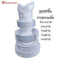 สีขาวคาเนชั่นชุด 30 ชิ้น ถ้วย 4.5"/6ชาม6"/6ชาม8"/6จาน8"/6จทน9"/6ของซุปเปอร์แวร์แท้