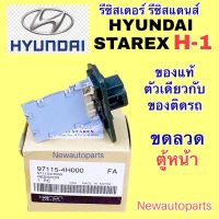 ขดลวด แท้ HYUNDAI รถตู้ H-1 ตู้หน้า STAREX รีซิสเตอร์ตู้แอร์ ฮุนได H1 รีซิสแตนท์ Resistor