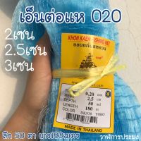 0.20 ดางต่อแห เอ็นต่อแห ตาข่ายเอ็นต่อแห เบอร์020 เรือใบแท้