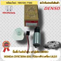 ปั้มติ๊กในถังน้ำมัน แท้ CIVIC FD 2006-2011 รหัสอะไหล่ 195130-7180 HONDAรุ่นCIVIC’2006-2011  FD(นางฟ้า) เครื่อง 1.8,2.0 ผู้ผลิต DENSO