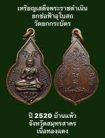 #เหรียญเสด็จพระราชดำเนิน ยกช่อฟ้าอุโบสถ  วัดยกกระบัตร ปี 2520 บ้านแพ้ว จังหวัดสมุทรสาคร เนื้อทองแดง #รับประกันเหรียญแท้ #ผ่านการปลุกเสก