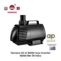 Yamano AC-K 16000 ปั๊มประหยัดไฟ ปั๊มน้ำหมุนเวียนสำหรับบ่อปลา 16000 ลิตร ไฟ 140w