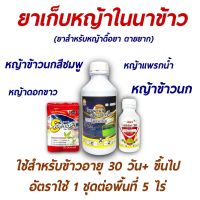 โพรพานิล + โฟนิฟอส + เอสซอร์บ ยาเก็บหญ็า เกลี้ยงนา 1 ชุด เก็บหญ้าลิเก ข้าวนก ดอกขาว หญ้ากระดูกไก่  5-7 ไร่