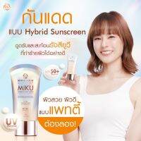 ครีมกันแดด Miku Sunscreen 25 ml New‼️‼️