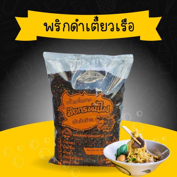 พริกป่นดำ-พริกป่นก๋วยเตี๋ยวเรือ-พริกคั่วป่น-คั่วใหม่ทุกวัน-เผ็ดหอม-ขนาด-400g