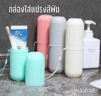 กล่องเก็บแปรงสีฟันและยาสีฟัน กล่องเก็บเอนกประสงค์ กล่องเก็บสีพาลเทลน่ารักๆ