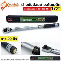 Koche ด้ามขันปอนด์ ออโตเมติค 1/2”x210NM