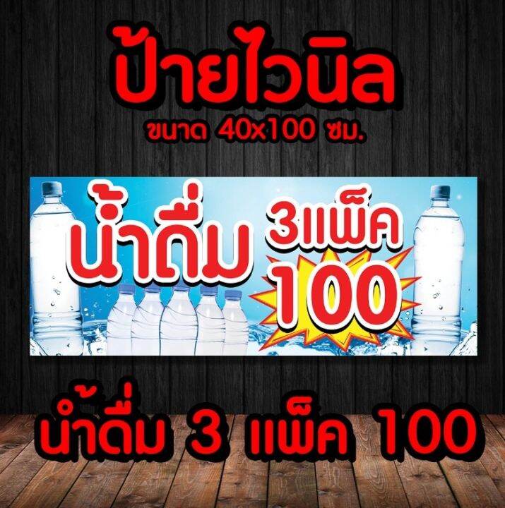 ป้ายน้ำดื่ม3แพ็ค100-ป้ายไวนิล-พร้อมส่ง-มีเก็บปลายทาง