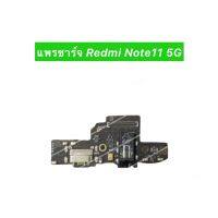 เเพรตูดชาร์จ Redmi Note11 5G อะไหล่เเพรตูดชาร์จ?