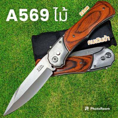 อุปกรณ์เดินป่า มีดสปริง มีดพับ มีดเดินป่า รุ่นA569A ไม้ พกพาง่ายๆพร้อมส่ง (22cm)