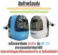 เครื่องเหลาดินสอ MP 111 พร้อมอุปกรณ์ติดตั้งในชุด