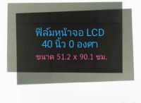 ฟิล์มสำหรับติดTV LCD40นิ้วได้ทุกย