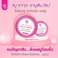 พร้อมส่ง สบู่ซากุระ 3 ก้อน 99.- สบู่อาบูติน สบู่หน้าใส สิว หมองคล้ำ กระชับ ขนาด 30 กรัม