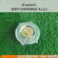 ฝาหม้อน้ำ 
JEEP CHEROKEE XJ,ZJ สินค้าใหม่ พร้อมส่ง