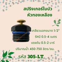 สปริงเกอร์ใบบัว หัวทองเหลืง รหัสสินค้า 305-LT (แพ็คละ 10 ตัว)