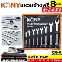 Kony ชุดประแจแหวนข้างฟรี 8ตัว xหัวไม่พับx. 8-19mm