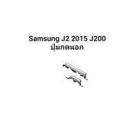 Samsung J2 2015 J200 ปุ่มกดนอก ปุ่มโทรศัพย์ ปุ่มเพิ่มเสียง ปุ่มลดเสียง จัดส่งเร็ว