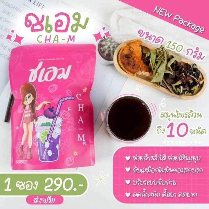 ส่งฟรี-ส่งไว-ชเอม-โฉมใหม่ซองชมพู-ชาชเอม-ชเอมน้ำม่วง-สมุนไพรต้มชเอม-มีถุงต้มแถมให้