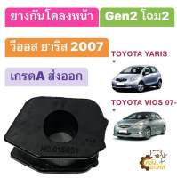 ยางกันโคลงหน้า Toyota Vios Yaris 2007 gen2 วีออส ยาริส (ราคา1ตัว) ยางกันโครงหน้า