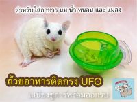 V ( ถ้วยอาหารติดกรง UFO ) ถ้วยติดกรง ถ้วยอาหาร ถ้วยน้ำ ถ้วยนม สัตว์เล็ก ถ้วยหนอน ถ้วยใส่หนอน ชูการ์ กระรอก กิ้งก่า นก