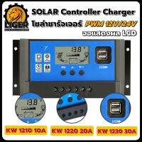 โซล่าชาร์จเจอร์ 10A/20A/30A Solar Charger PWM 12V/24V อัตโนมัติ 5V เอาต์พุต USB คู่ พร้อมส่ง