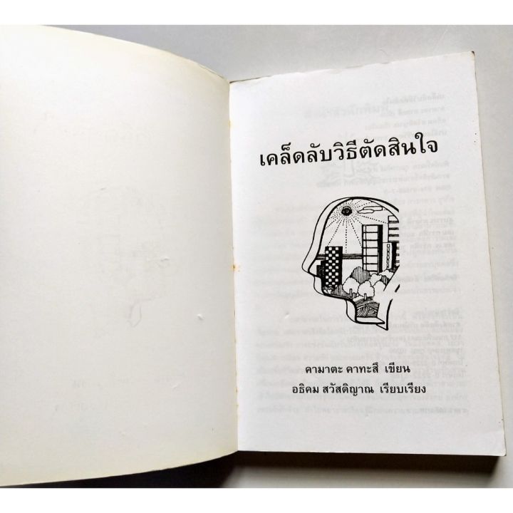 มือ2-หนังสือการบริหารจัดการปี-2547-หนังสือมีตำหนิ-มีรอยขีดเส้นใต้ด้วยดินสอทั้งเล่มตามภาพ-เคล็ดลับวิธีตัดสินใจ