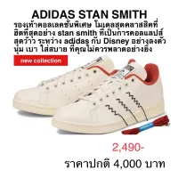 รองเท้าลำลอง ADIDAS STAN SMITH ของแท้ 100%