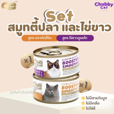 ChooChoo Smoothie Set ปลาคัตสึโอะ+ไข่ขาว (สูตรละ 1 กระปุก) บำรุงแมว เพิ่มภูมิต้านทาน และดูแลไต ขนาด 80กรัม