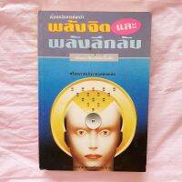 พลังจิต และ พลังลึกลับ พร้อมแนวการฝึกเบื้องต้น