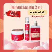 (ส่งฟรี+มีเก็บปลายทาง)On Fleek Keratin 3 in 1 เคราตินเข้มข้น