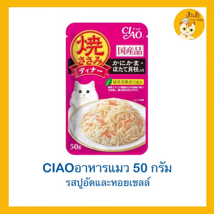 ซื้อ-ยกกล่องถูกกว่า-ciao-เพ้าซ์-อาหารแมวชนิดเปียก-แบบเยลลี่-50-กรัม-ยกกล่อง-16-ซอง