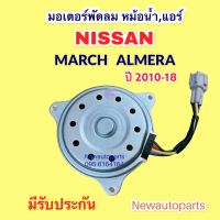 มอเตอร์พัดลม หม้อน้ำ NISSAN MARCH ALMERA ปี 2010–17 ใช้ได้ทุกรุ่น พัดลมแอร์ นิสสัน มาร์ซ อัลเมร่า มอเตอร์ แผงแอร์