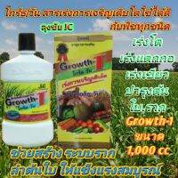 1 กระปุก โก้รธ/วัน เร่งการเจริญเติบโต ช่วยสร้างระบบราก ลำต้นใบให้สมบูรณ์แข็งแรง ใช้ได้ผลดีกับพืชทุกชนิด