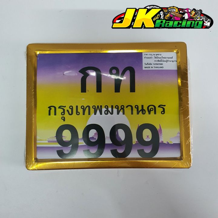 กรอบป้ายทะเบียน-ป้ายอลูมิเนียม-สำหรับใส่มอเตอร์ไซค์