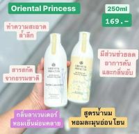 พร้อมส่ง?สบู่เหลวอนามัยทำความสะอาดจุดซ่อนเร้น ORIENTAL PRINCESS pH Balanced Feminine Hygiene อุดมด้วยสารสกัดธรรมชาติ ขนาด 250 ml