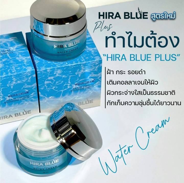 ของแท้100-ครีมไฮราบูล-hira-blue-water-cream-ครีมกุ๊บกิ๊บ-สวยใสฉ่ำวาว