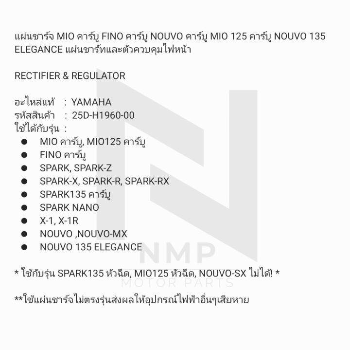 แผ่นชาร์จ-mio-คาร์บู-fino-คาร์บู-nouvo-คาร์บู-mio-125-คาร์บู-nouvo-135-elegance-แผ่นชาร์ทและตัวควบคุมไฟหน้า-แท้-yamaha-rectifier