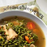 แกงสะแล ราคา 250 บาท ขนาด 500 กรัม